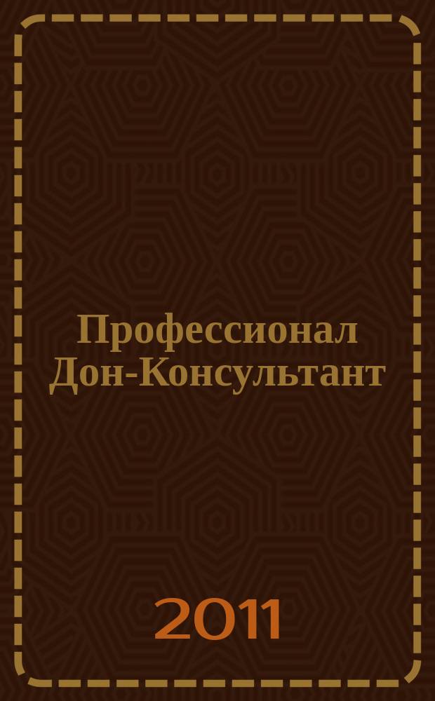 Профессионал Дон-Консультант : ежемесячный региональный практический журнал бухгалтера. 2011, № 9