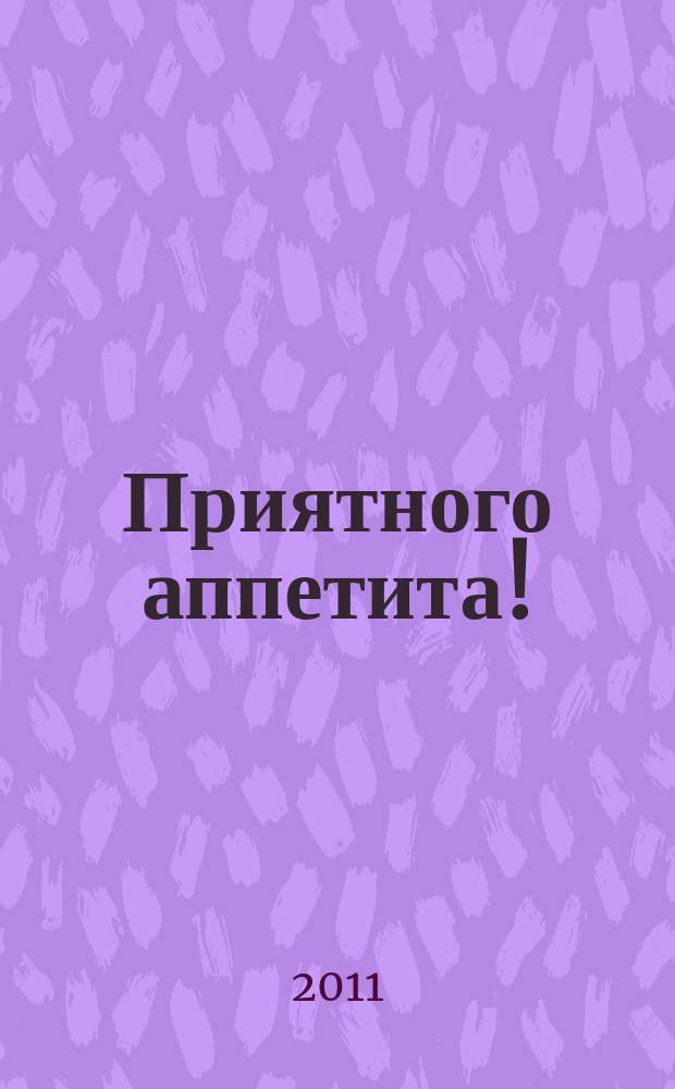 Приятного аппетита ! : Лучшие рецепты Ежемес. журн. Изд. дома Бурда. 2011, № 11