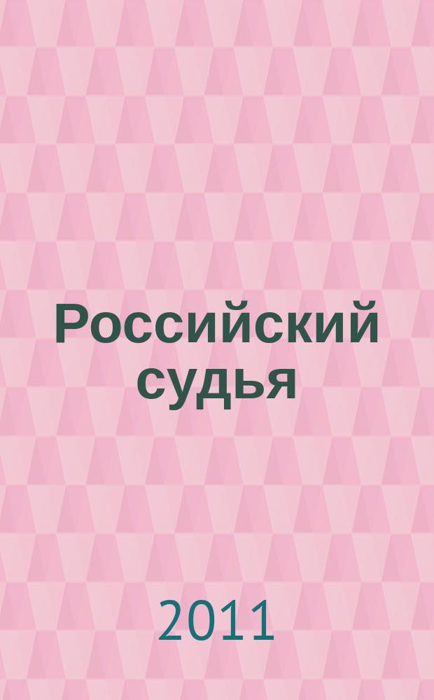 Российский судья : Практ. и информ. изд. 2011, № 9