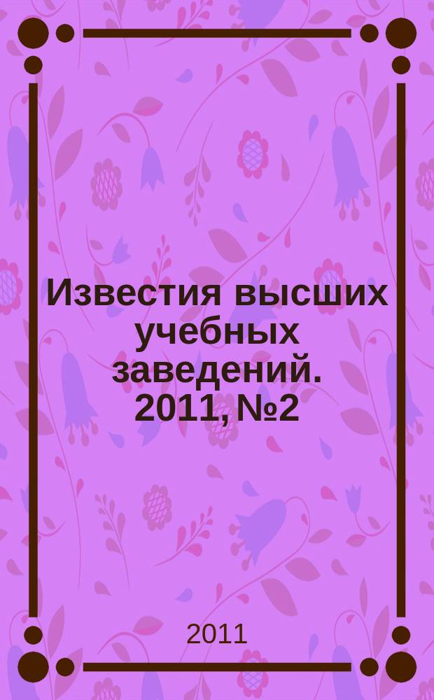 Известия высших учебных заведений. 2011, № 2
