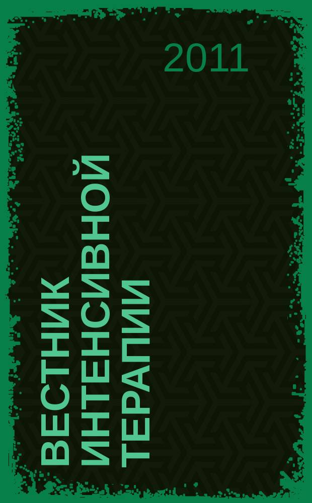 Вестник интенсивной терапии : Науч.-практ. журн. 2011, № 3