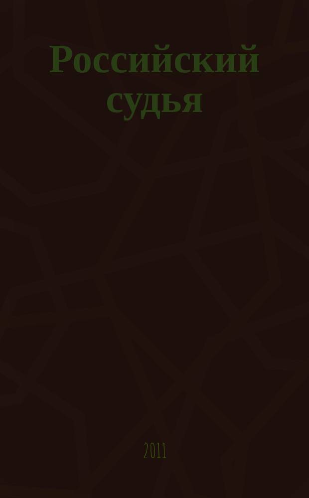 Российский судья : Практ. и информ. изд. 2011, № 8