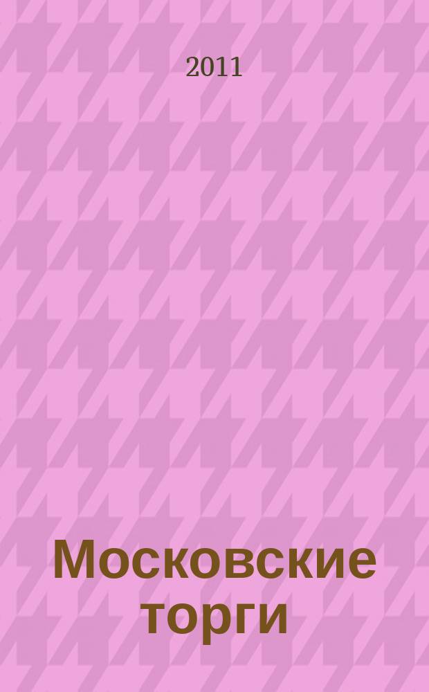 Московские торги : бюллетень оперативной информации официальное издание мэра и правительства Москвы. 2011, № 40, ч. 1