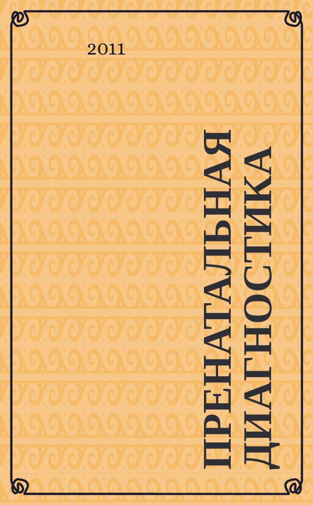 Пренатальная диагностика : Ежекв. науч.-практ. журн. Офиц. журн. Рос. ассоц. врачей ультразвуковой диагностики в перинатологии и гинекологии. Т. 10, № 3