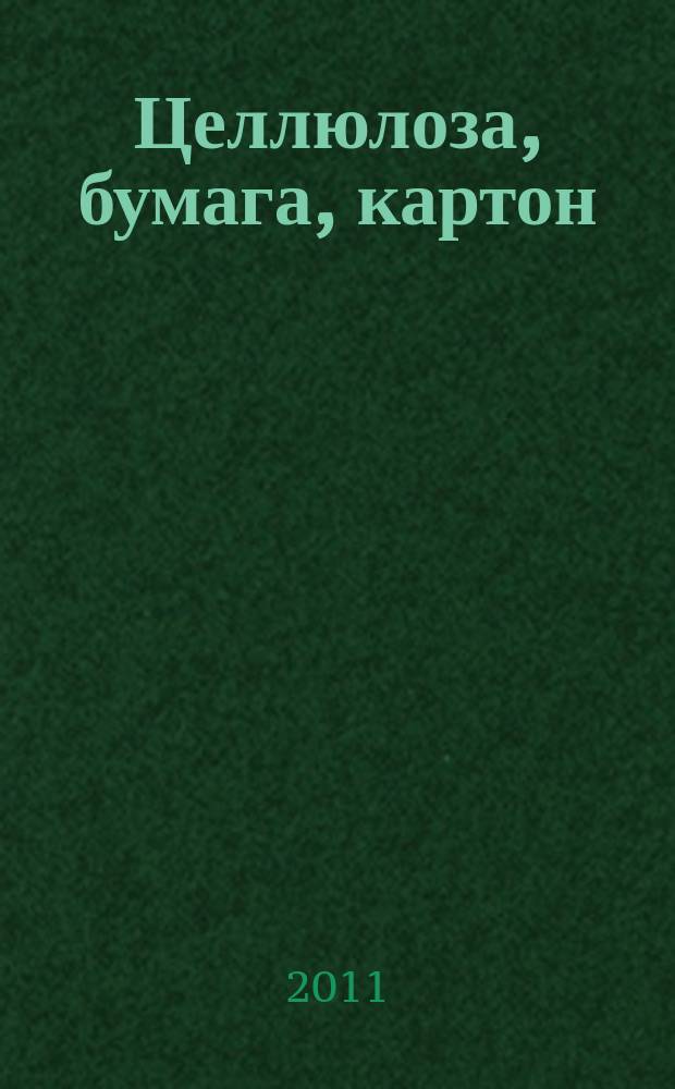 Целлюлоза, бумага, картон : Науч., произв. и коммер. журн. 2011, № 7