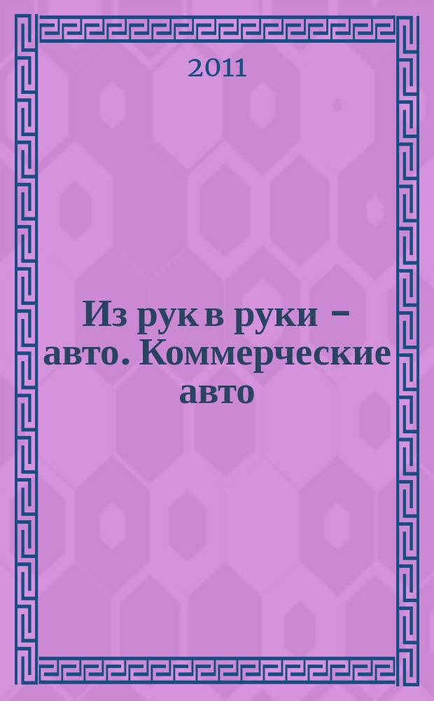 Из рук в руки - авто. Коммерческие авто : еженедельник фотообъявлений. 2011, № 40 (754)
