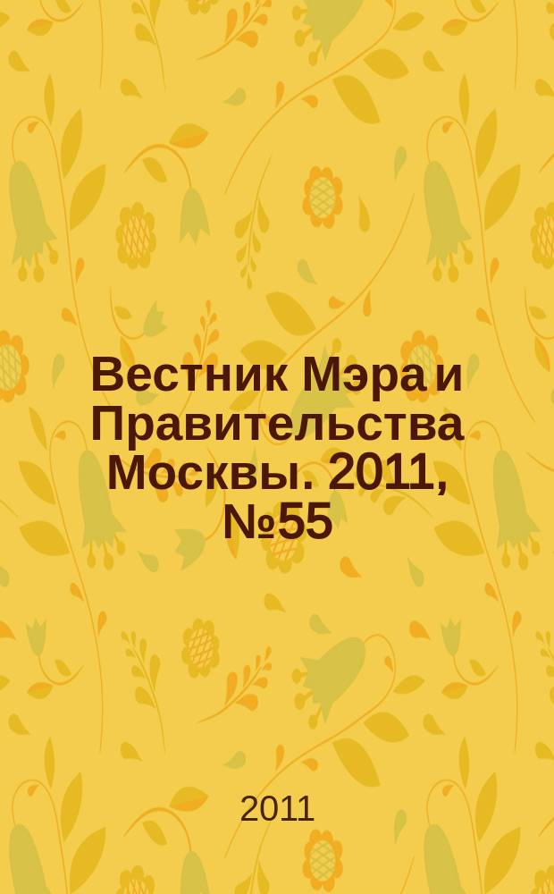 Вестник Мэра и Правительства Москвы. 2011, № 55 (2179)