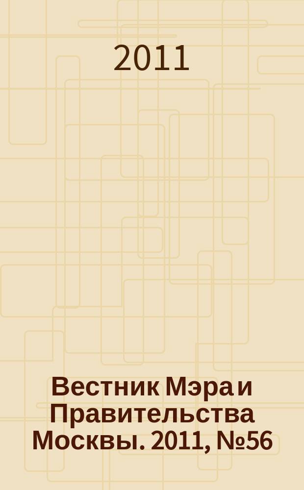 Вестник Мэра и Правительства Москвы. 2011, № 56 (2180)