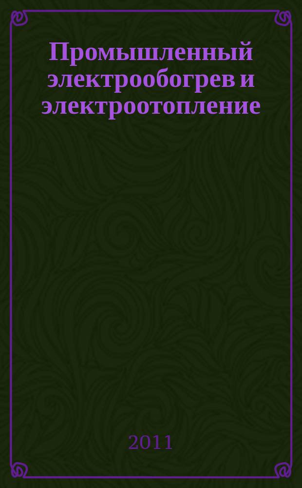 Промышленный электрообогрев и электроотопление : аналитический научно-технический журнал. 2011, № 3