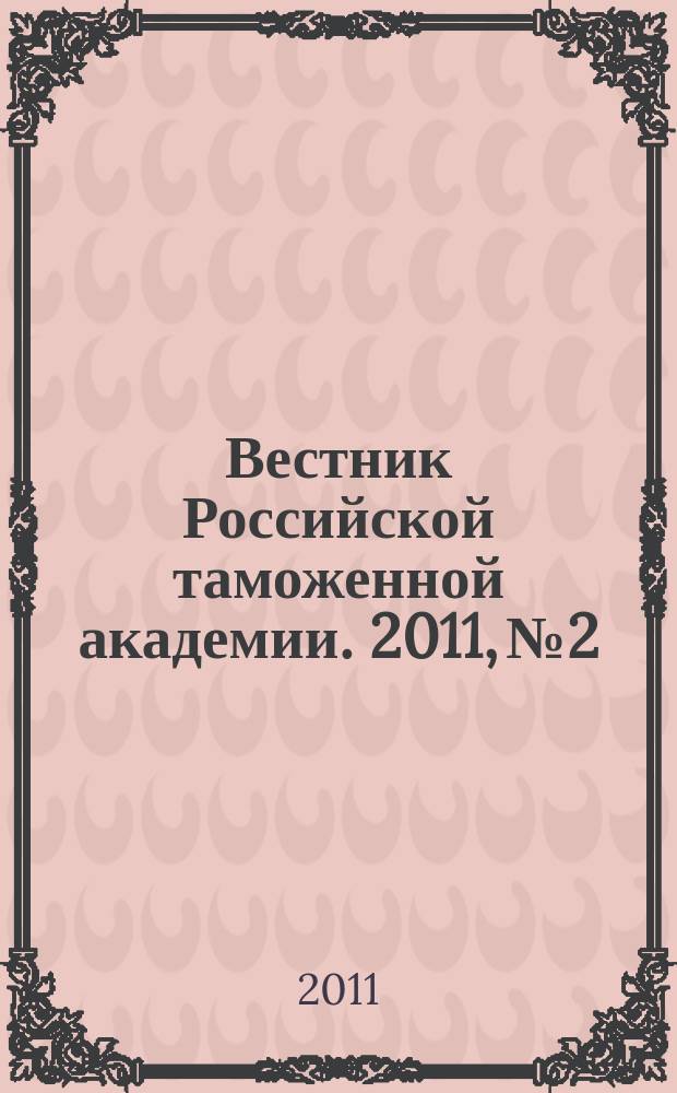 Вестник Российской таможенной академии. 2011, № 2