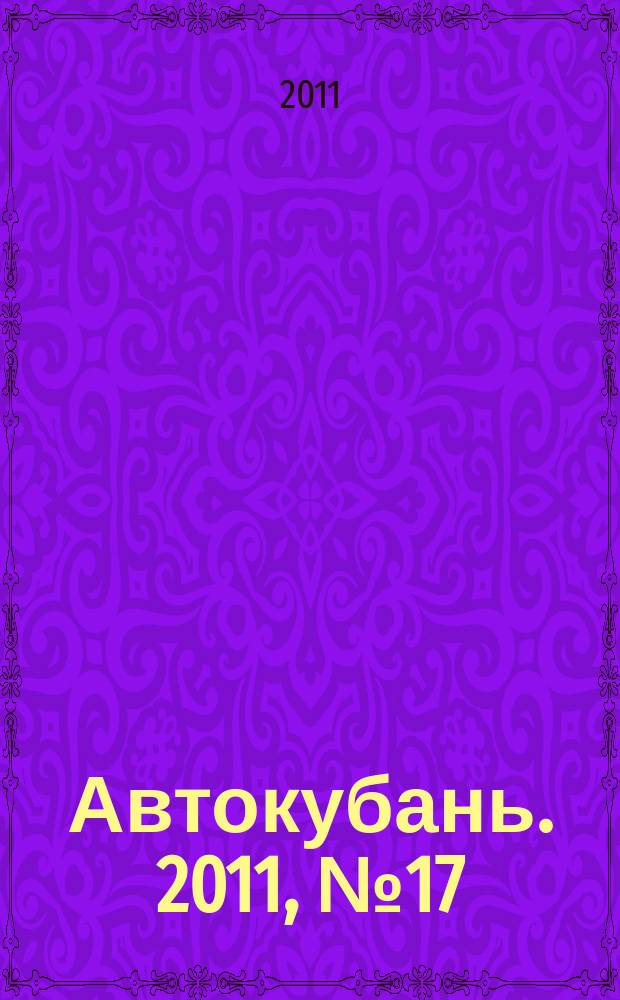 Автокубань. 2011, № 17 (215)