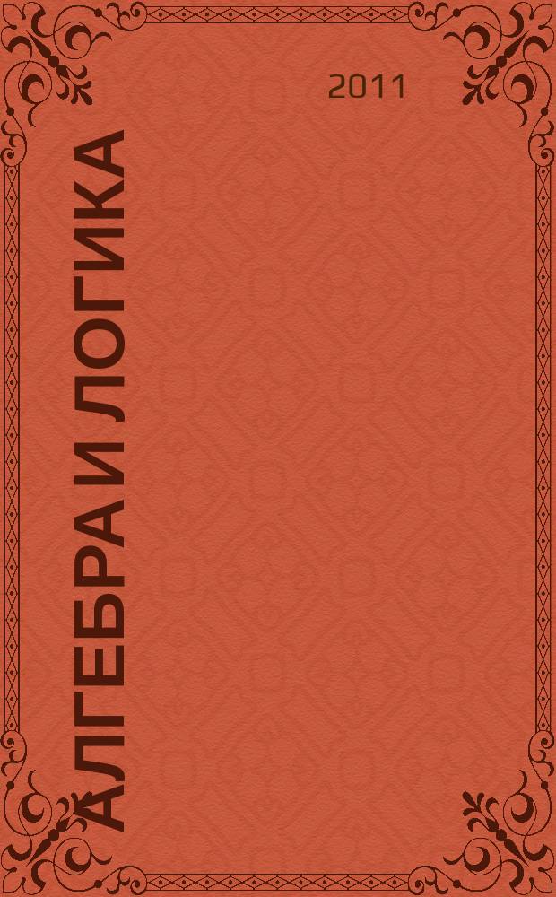 Алгебра и логика : Семинар. Т. 50, № 3
