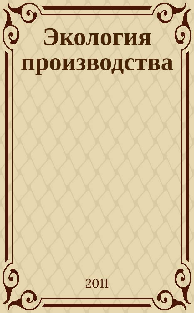 Экология производства : Науч.-техн. и метод. журн. 2011, № 9 (86)