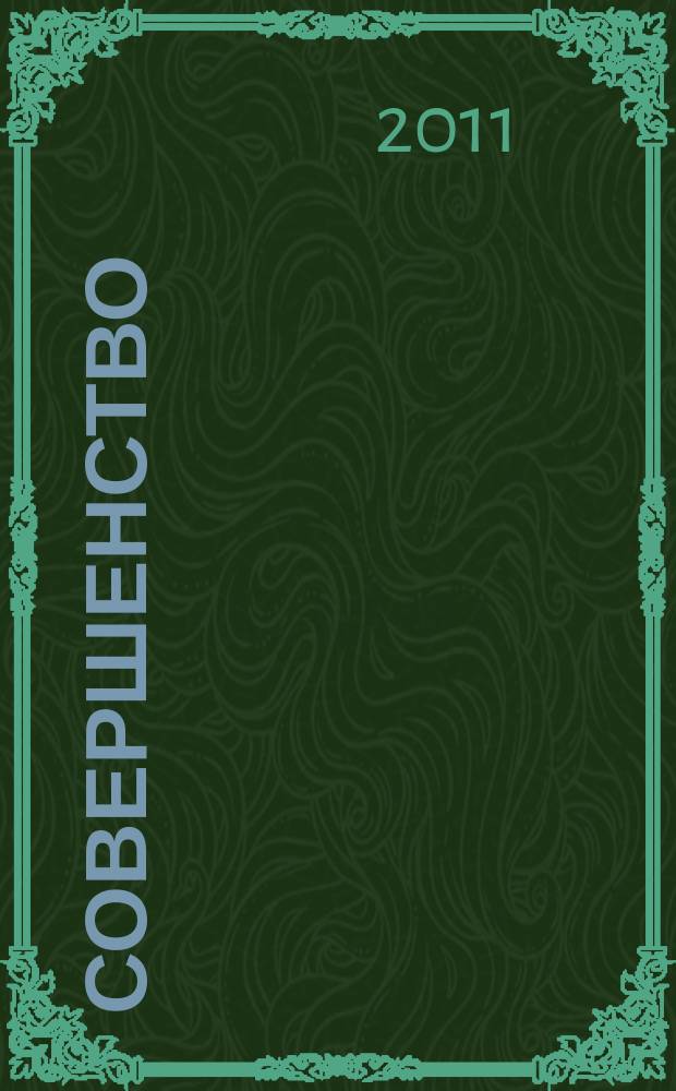 Совершенство : красота. Здоровье. Отдых. Фитнес. Стиль рекламно-информационный журнал. 2011, июль/август