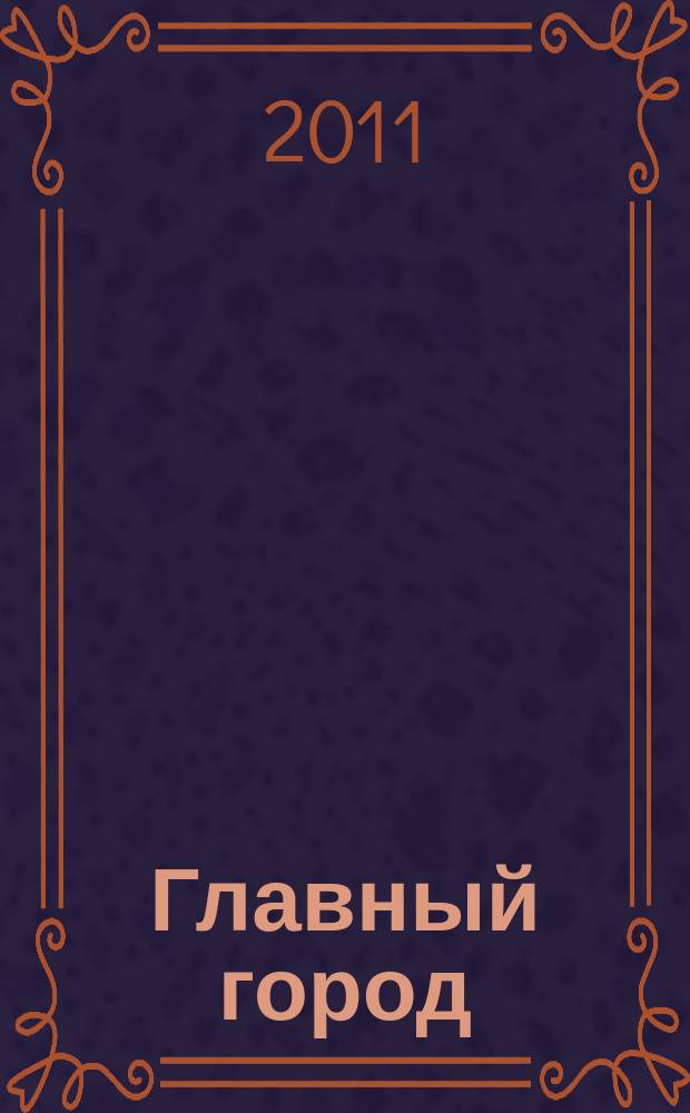 Главный город : Хабаровск журнал о главном в городе. 2011, 7 (30)