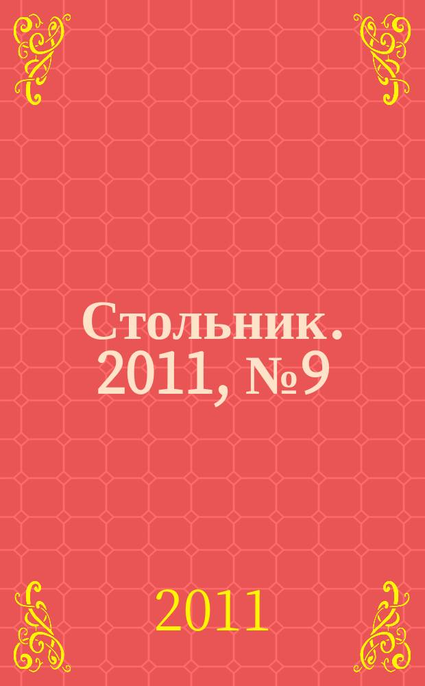 Стольник. 2011, № 9 (19)