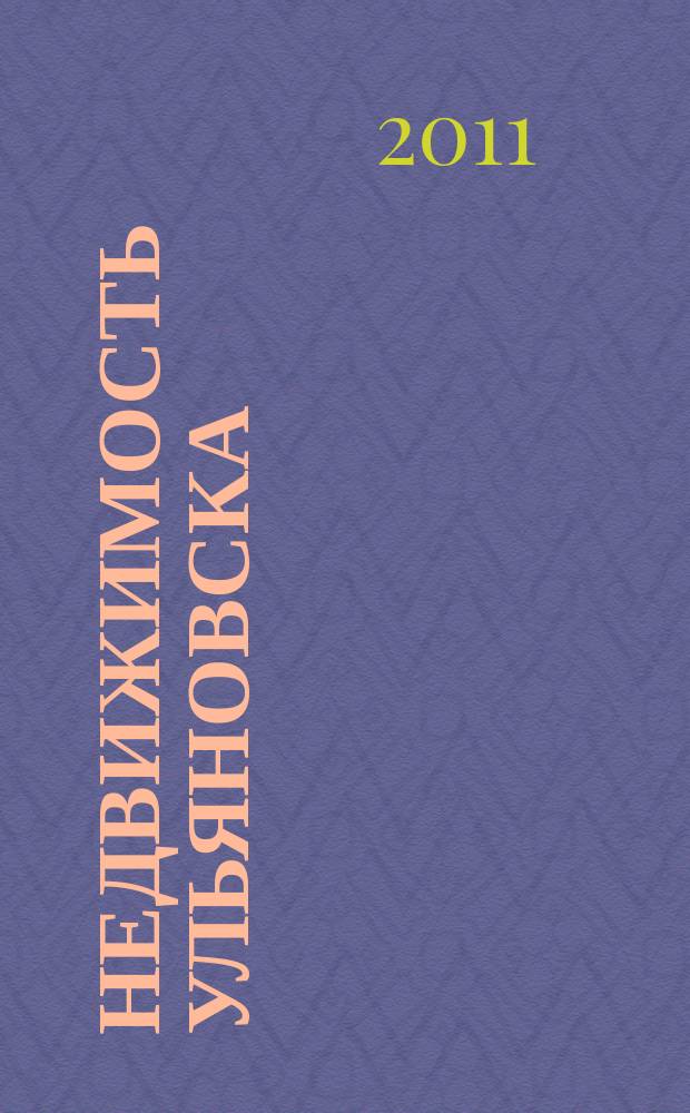 Недвижимость Ульяновска : информационно-аналитический рекламный журнал. 2011, № 16 (173)