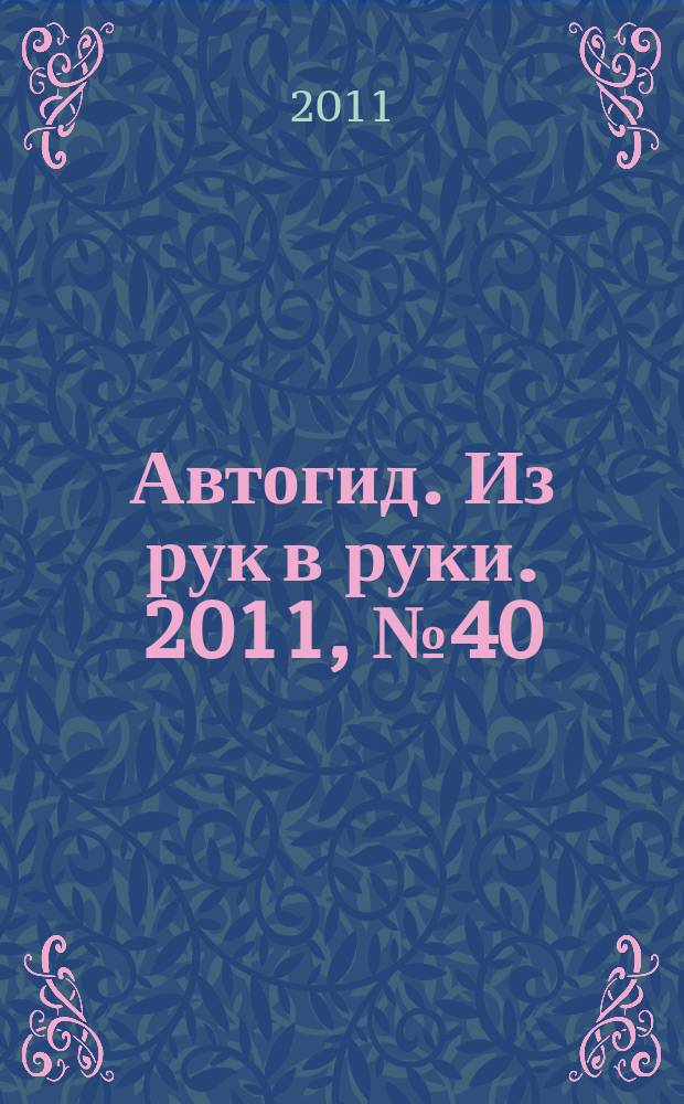 Автогид. Из рук в руки. 2011, № 40 (237)