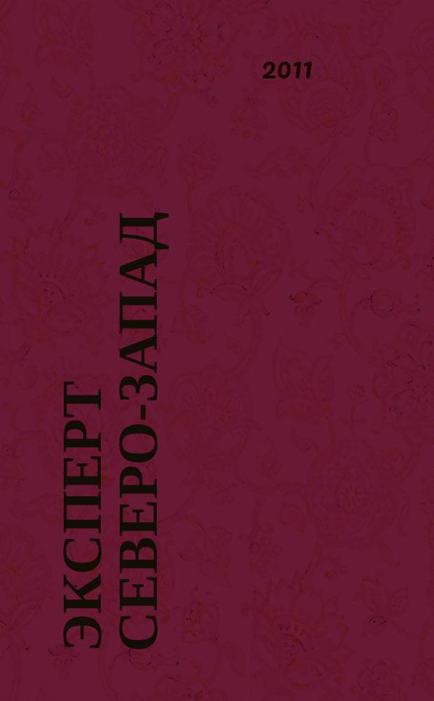 Эксперт Северо-Запад : Спец. проект журн. "Эксперт". 2011, № 40 (536)