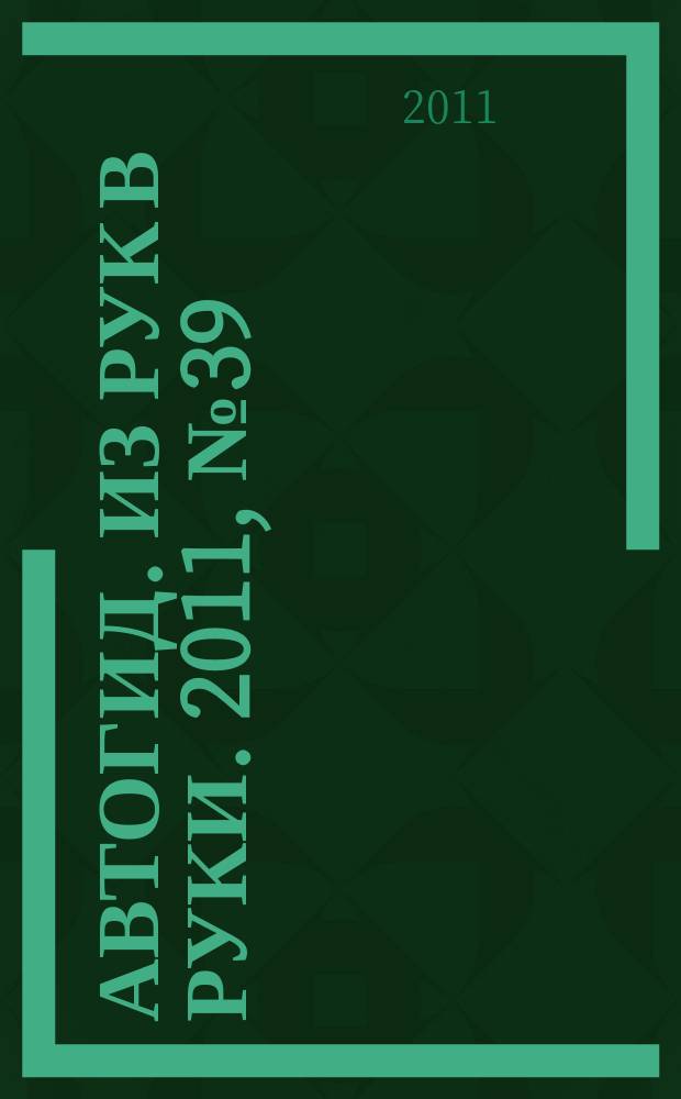 Автогид. Из рук в руки. 2011, № 39 (236)