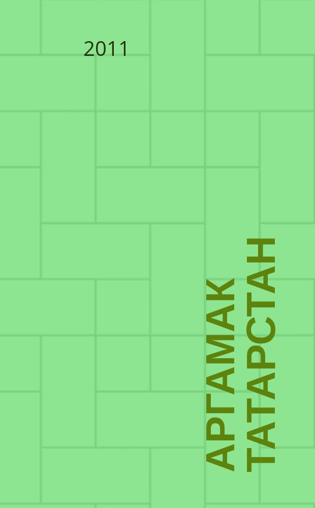 Аргамак Татарстан : литературный альманах. 2011, № 3 (8)