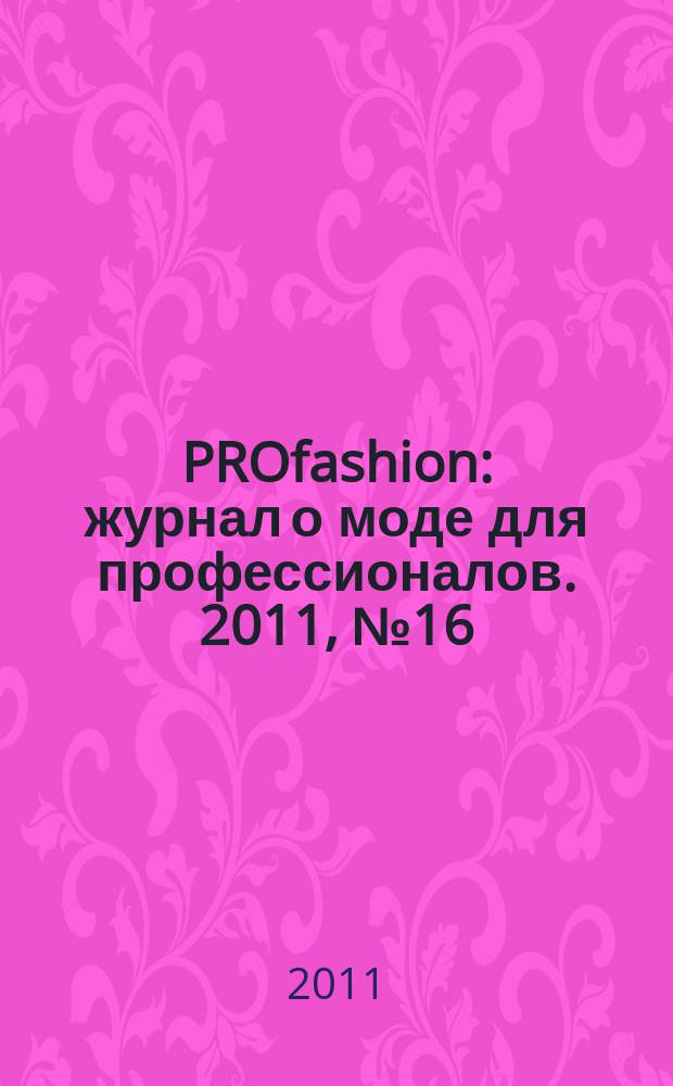 PROfashion : журнал о моде для профессионалов. 2011, № 16 (85)