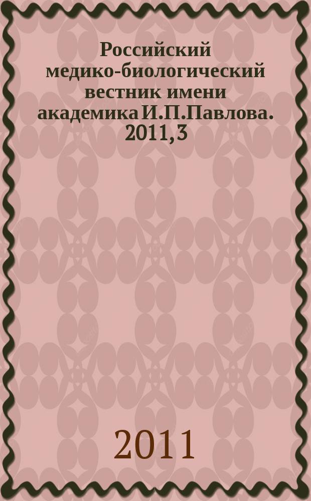 Российский медико-биологический вестник имени академика И.П.Павлова. 2011, 3