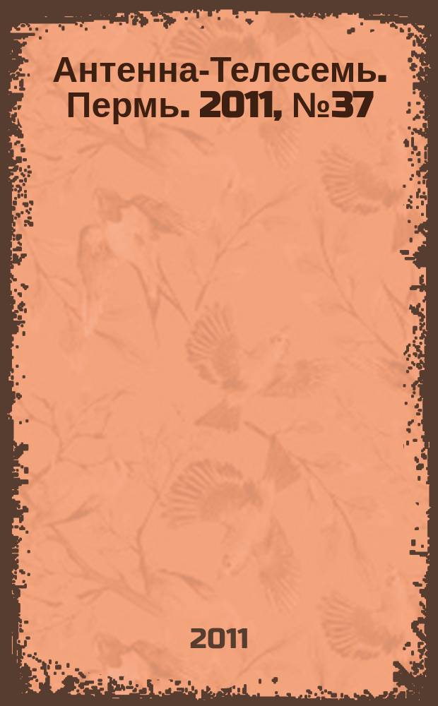 Антенна-Телесемь. Пермь. 2011, № 37 (565)