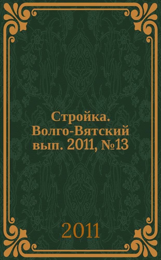 Стройка. Волго-Вятский вып. 2011, № 13 (473)