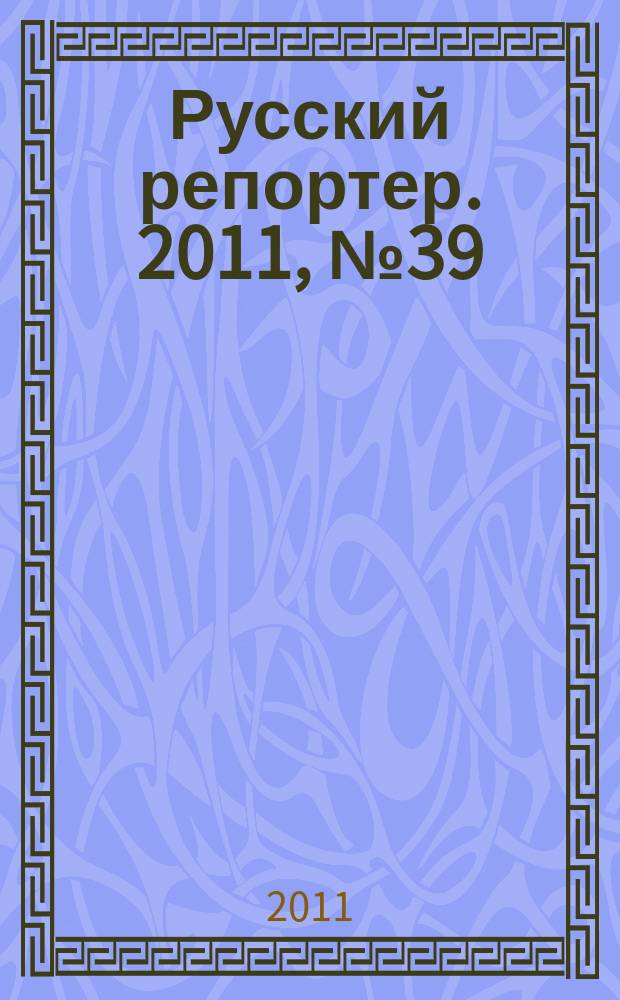 Русский репортер. 2011, № 39 (217)