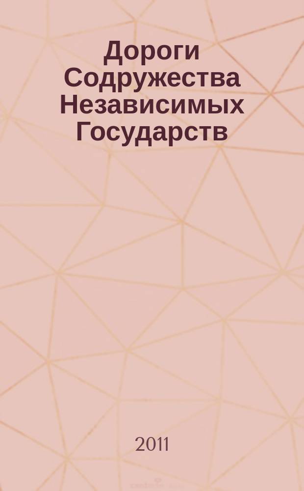 Дороги Содружества Независимых Государств : информационно-аналитический, научно-технический журнал Межправительственного совета дорожников. 2011, № 4 (23)