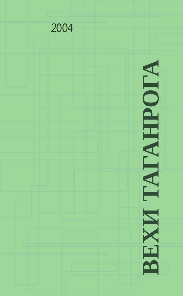 Вехи Таганрога : историко-литературный альманах. № 20 : Памяти А. П. Чехова