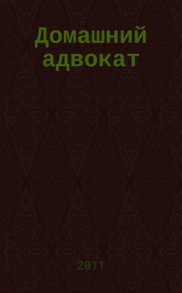Домашний адвокат : Беспл. юрид. консультация. 2011, № 19 (471)