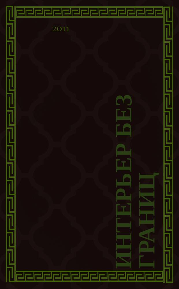 Интерьер без границ : Иллюстрированный каталог. 2011, № 9 (64)