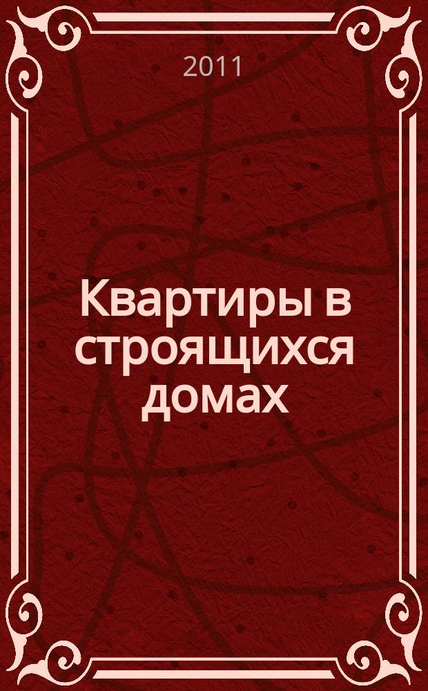 Квартиры в строящихся домах : еженедельный журнал. 2011, № 35 (487)