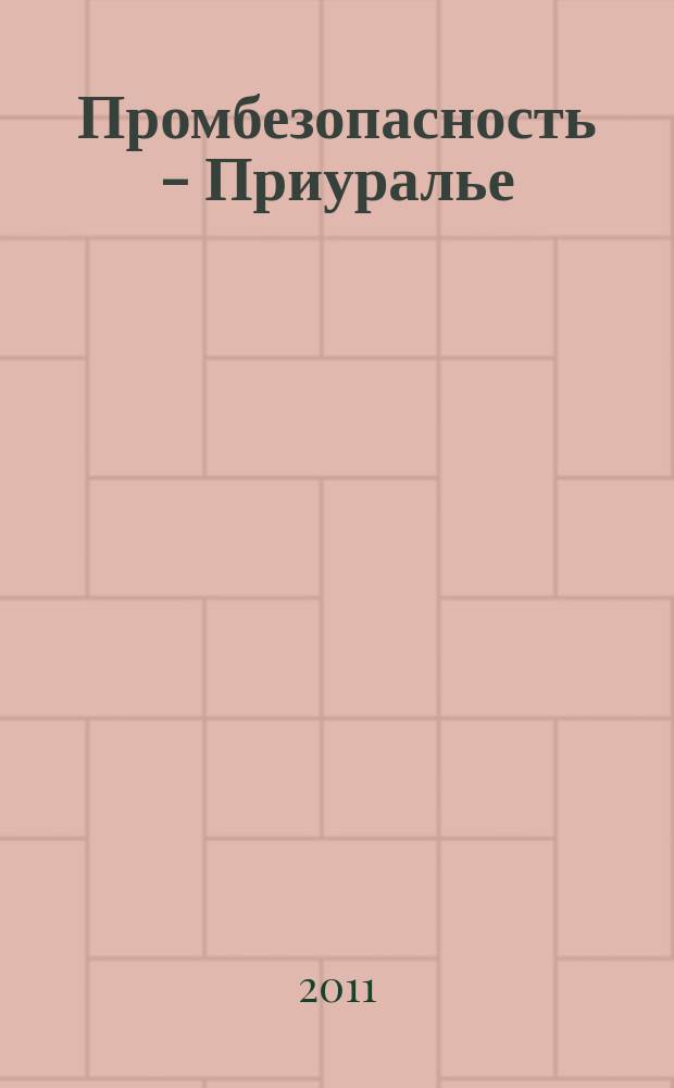 Промбезопасность - Приуралье : ежемесячный информационно-аналитический журнал. 2011, № 5 (24)