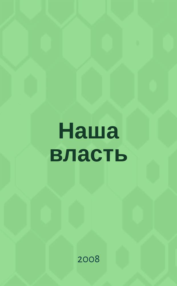 Наша власть: дела и лица : Ежемес. обществ.-полит. журн. 2008, № 7/8 (87/88)