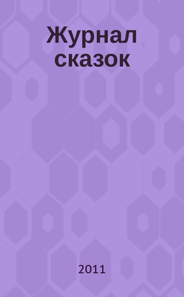 Журнал сказок : Дет. лит.-развивающий журн. с игрушками-самоделками Для девочек и мальчиков, которые любят сказки и вместе с нами хотят проявить свои таланты и найти друзей. 2011, 9