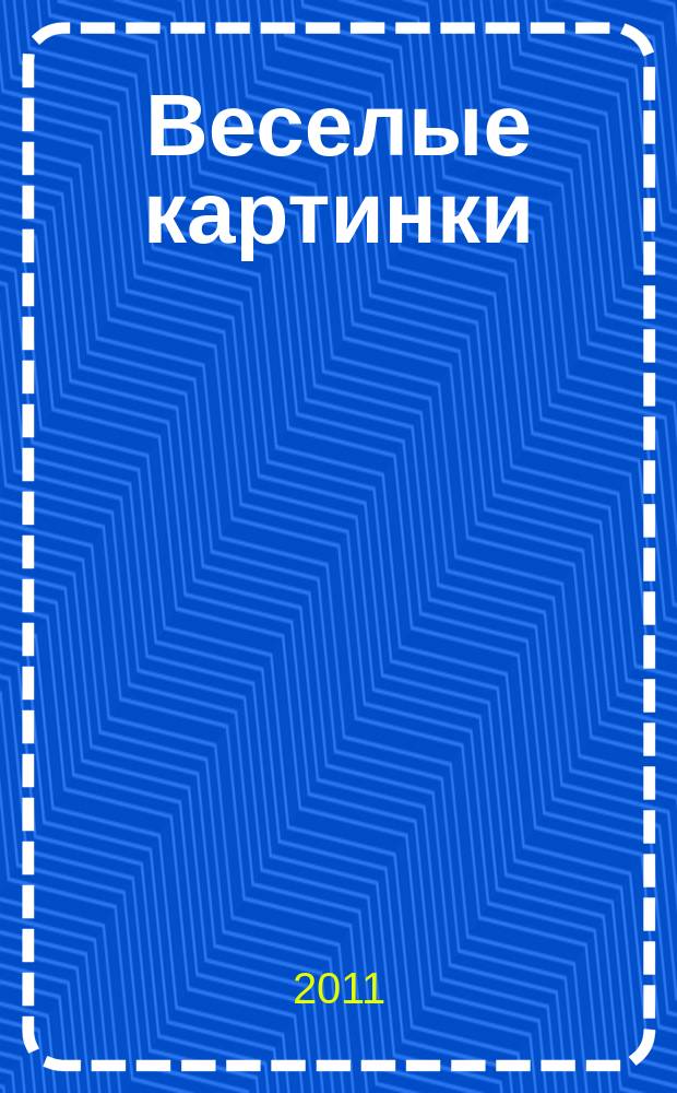 Веселые картинки : Детский юморист. журн. ЦК ВЛКСМ. 2011, № 9