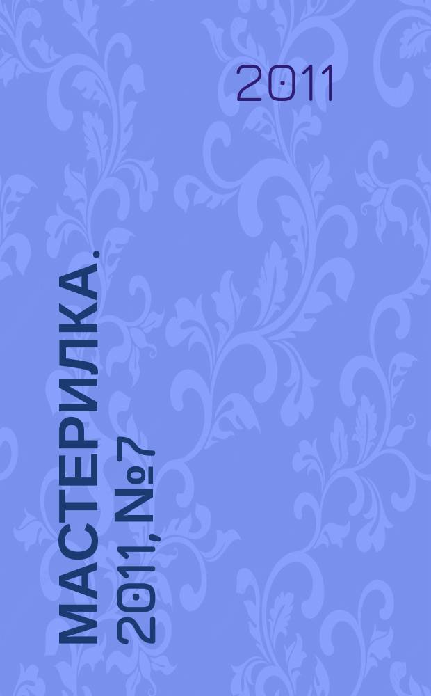 Мастерилка. 2011, № 7 : Шишки и орешки
