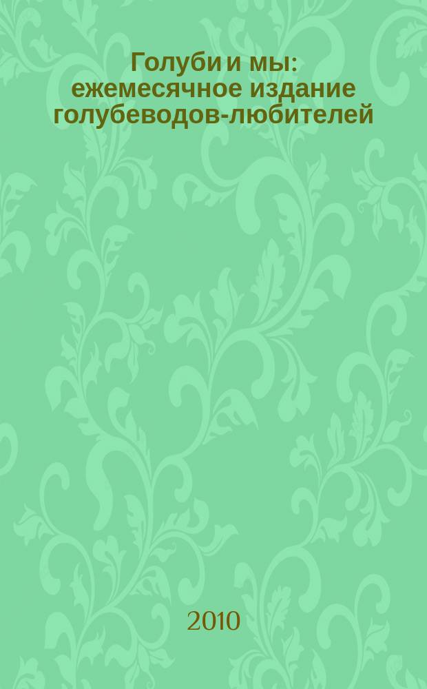Голуби и мы : ежемесячное издание голубеводов-любителей