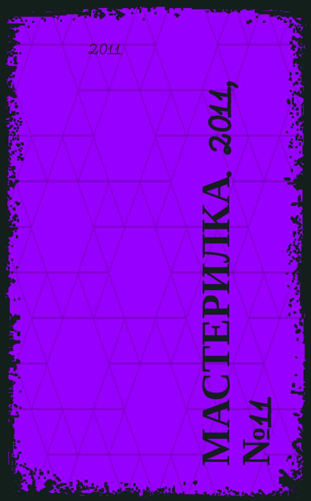 Мастерилка. 2011, № 11 : Ручные перчатки
