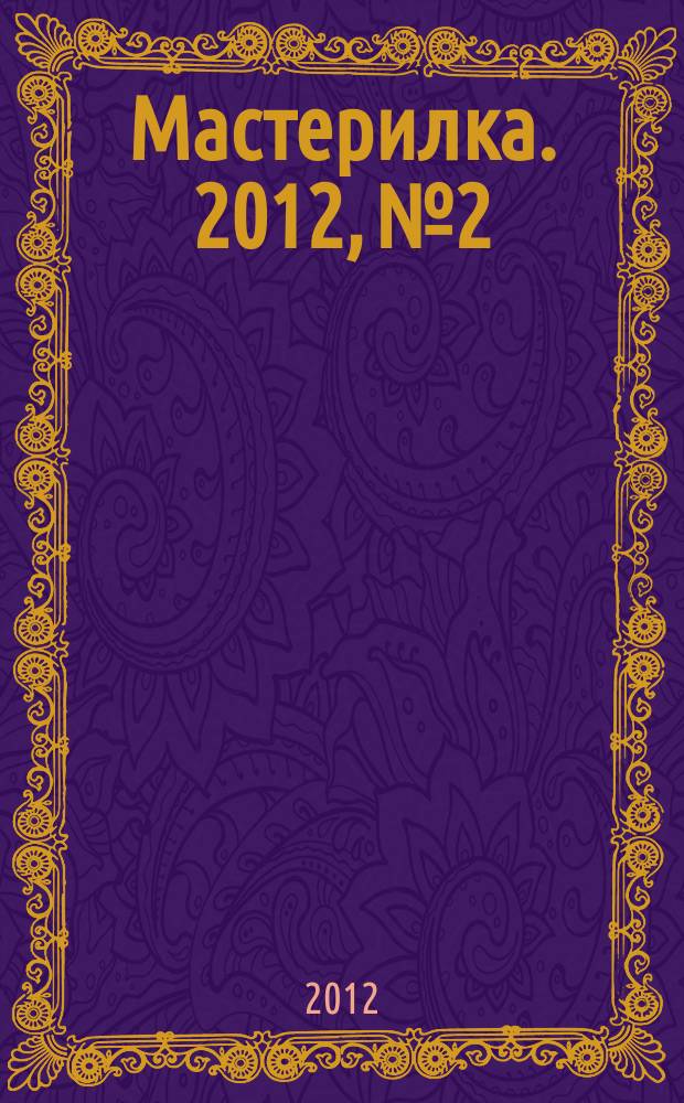 Мастерилка. 2012, № 2 : Лепим космос