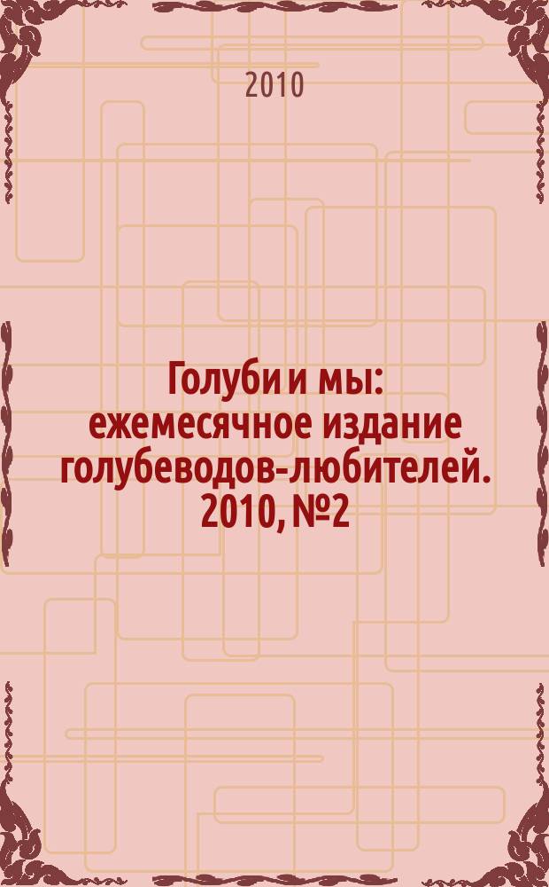 Голуби и мы : ежемесячное издание голубеводов-любителей. 2010, № 2