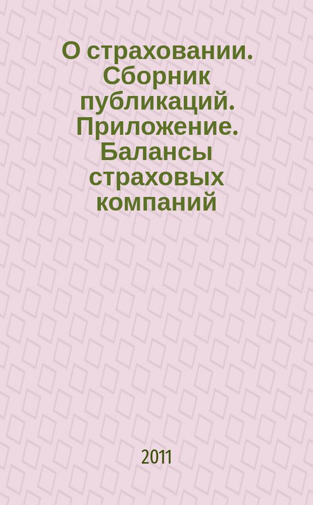 О страховании. Сборник публикаций. Приложение. Балансы страховых компаний : содействие прогрессу российского страхования. 2011, № 16-1-СК (237) (25.08.11)