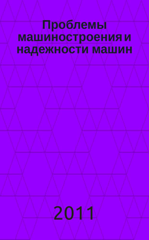Проблемы машиностроения и надежности машин: Машиноведение. 2011, № 5