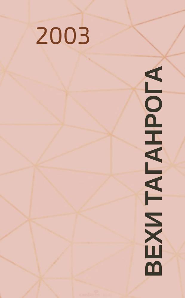 Вехи Таганрога : историко-литературный альманах. № 15