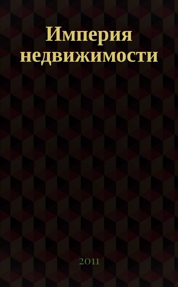 Империя недвижимости : рекламно-информационное издание. № 49