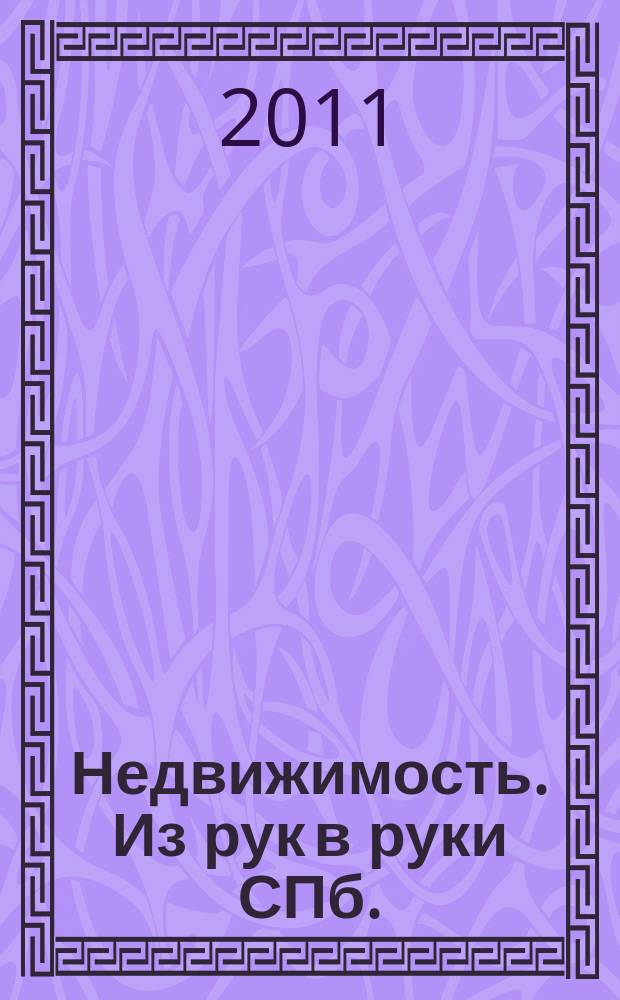 Недвижимость. Из рук в руки [СПб.] : еженедельник фотообъявлений. 2011, № 22 (429)