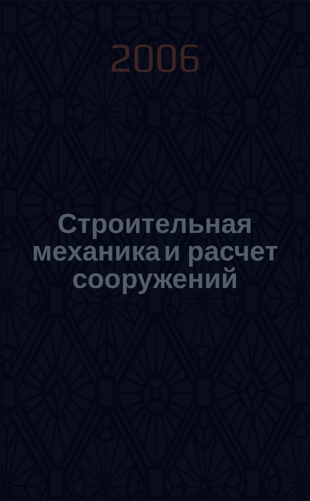 Строительная механика и расчет сооружений : Науч.-техн. журнал Акад. строительства и архитектуры СССР. 2006, № 2